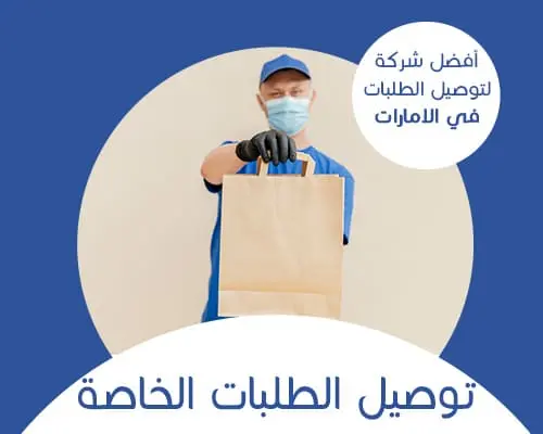 توصيل طلبات خاصة في الامارات