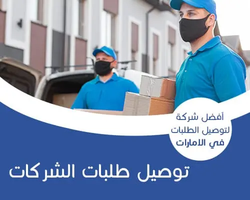 توصيل طلبات الى الشركات