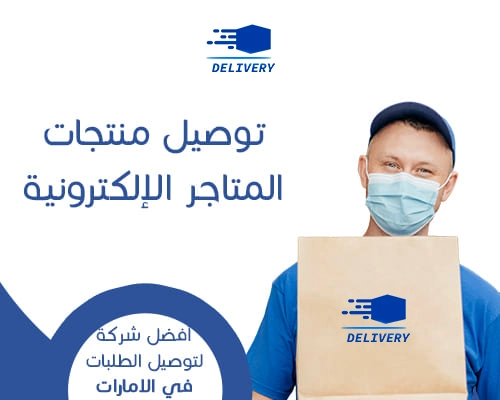 توصيل منتجات متاجر الإلكترونية في الامارات