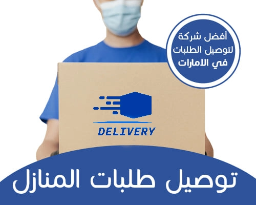 توصيل طلبات الى المنازل