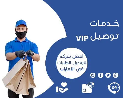 توصيل طلبات VIP في الامارات