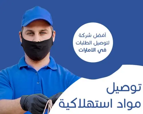 توصيل مواد استهلاكية من المول في الامارات